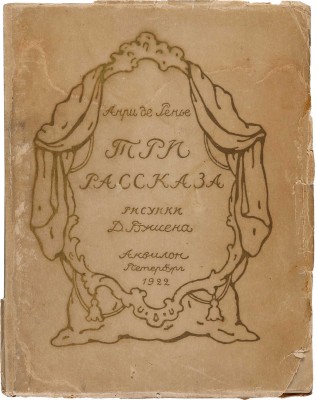 Ренье Анри де. Три рассказа. Сыновья герцога де Невр. Портрет любви. Личико . Пб., 1922.